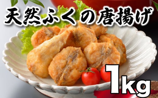 ふぐ 唐揚げ 1kg 冷凍 200g×5袋 天然真ふぐ 唐揚げ粉付 まふぐ 下関 山口