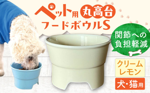 【クリームレモン】【美濃焼】 陶器製ペット用フードボウル 丸高台プレーンフードボウル S  pet96 / ながしまプランニングオフィス [AZBM124]