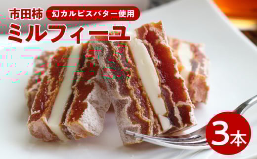幻のカルピスバターを使った逸品 市田柿 ミルフィーユ 3本 セット | デザート ミルフィーユ 果物 柿 市田柿 ドライフルーツ カルピス バター お取り寄せ お取り寄せグルメ 手土産 長野県 飯田市 959324 - 長野県飯田市
