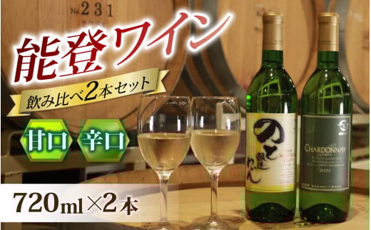 【先行予約】甘口と辛口の飲み比べ！ 能登ワイン白２本セット【年末年始より順次発送】｜ワイン わいん 赤 白 ロゼ ぶどう ブドウ 葡萄 熟成 牡蠣 かき カキ 能登 奥能登 能登半島 テロワール  畑 718700 - 石川県穴水町
