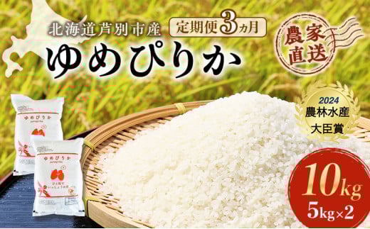 米 定期便 3ヵ月 ゆめぴりか 計10kg (5kg×2袋) 令和7年産 芦別RICE 農家直送 特A 精米 白米 お米 おこめ コメ ご飯 ごはん バランス 甘み 最高級 冷めてもおいしい 粘り 北海道米 北海道 芦別市 定期 3回 [№5342-0208] 1261057 - 北海道芦別市