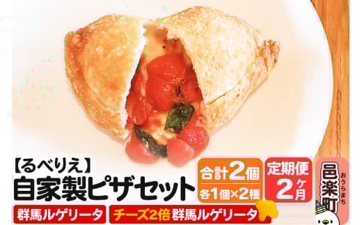 《定期便2ヶ月》自家製ピザ 群馬ルゲリータ＋群馬ルゲリータ（チーズ2倍）各1個 計2個セット【冷凍】邑楽町 るべりえ 2111317 - 群馬県邑楽町