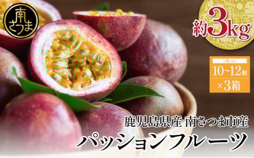 【鹿児島県産】パッションフルーツ 約3kg（10～12個程度×3箱） フルーツ 果物 旬  南国 鹿児島 南さつま市 清直kajuen