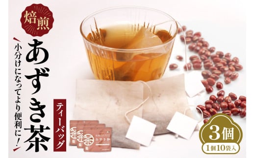 小分けにしてより便利に！焙煎あずき茶ティーバッグ あずき茶 低カロリー 健康飲料 ノンカフェイン とれたんと 十勝小豆 ブランド小豆 お花見 あずき_S021-0015