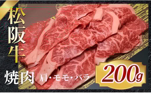 315 松阪牛焼肉用(肩・モモ・バラ)200g 743645 - 三重県伊勢市