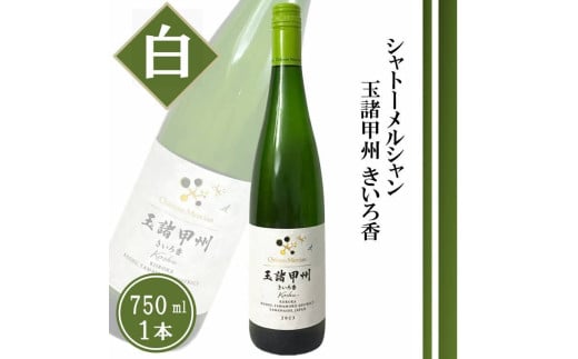 シャトーメルシャン 玉諸甲州きいろ香【白】（TDC）A09-741 【ワイン 白ワイン 甲州市 山梨県】 2061373 - 山梨県甲州市