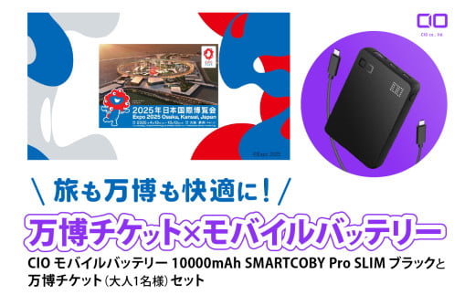 「旅も万博も快適に！モバイルバッテリー付きチケット」CIO モバイルバッテリー 10000mAh SMARTCOBY Pro SLIM ブラックと万博チケット (大人1名様) セット｜モバイルバッテリー 万博チケット セット 充電 [2299]