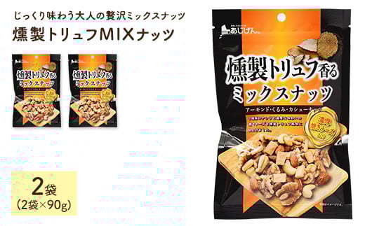 <容量が選べる> 燻製トリュフMIXナッツ (2袋×90g)【man327】【味源】 2110670 - 香川県まんのう町