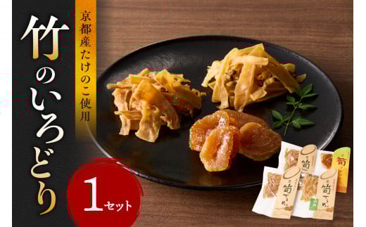 竹のいろどり (4袋入り) たけのこ タケノコ 筍 するめ スルメ グラッセ プレーン 山椒 おやつ おつまみ お茶請け 詰め合わせ 詰合せ 食べ比べ 山城特産品 たけのこ[019-15]