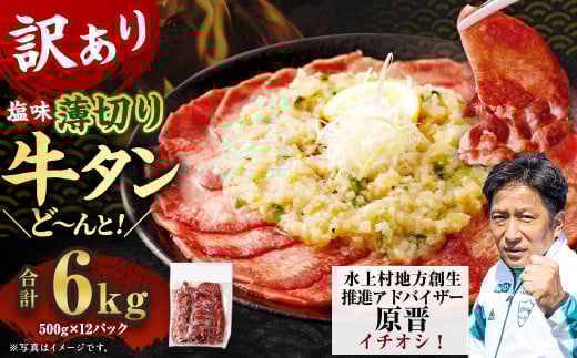 【訳あり】薄切り牛タンスライス 6kg（500g×12） 薄切り 牛タン スライス 肉 BBQ 焼肉 熊本県 水上村 1497774 - 熊本県水上村