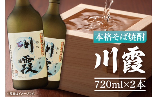 【県内共通返礼品】五霞町本格そば焼酎「川霞720ml×2本」【お酒 アルコール25度 茨城県五霞町産常陸秋そば十割】(77-01)