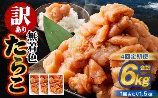 【4回定期便】【訳あり】無着色たらこ 1.5kg（500g×3） たらこ タラコ 鱈子 無着色 訳アリ わけあり 冷凍 北海道 小樽市