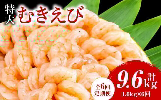【定期便6回】特大大盛むきえび1.6kg（正味）《配達不可エリア：北海道・沖縄・離島》・K308