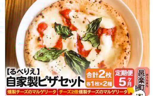 《定期便5ヶ月》自家製ピザ 燻製チーズのマルゲリータ＋燻製チーズのマルゲリータ（チーズ2倍）各1枚 計2枚セット【冷凍】邑楽町 るべりえ 2111260 - 群馬県邑楽町