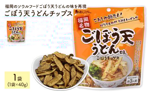 <容量が選べる> ごぼう天うどんチップス (1袋×40g) 【man310】【味源】 2116955 - 香川県まんのう町