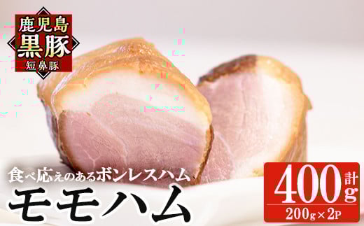 a1031-B 鹿児島黒豚「短鼻豚」モモハム(ボンレスハム)(400g)【鹿児島ますや】 国産 鹿児島黒豚 ハム ボンレスハム モモ肉 無添加 豚肉