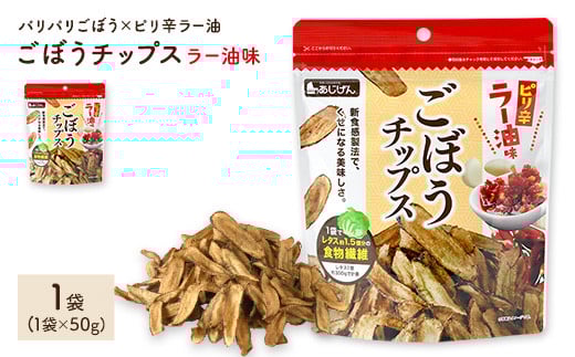 <容量が選べる> ごぼうチップスラー油味 (1袋×50g)【man306】【味源】 2110890 - 香川県まんのう町