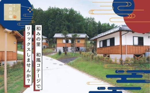 [宿泊券・1泊分]都留戸沢の森 和みの里 和風コテージ(1室6名様迄)一位の宿 | 二十六夜山 観光 旅行 宿泊券 ホテル コテージ