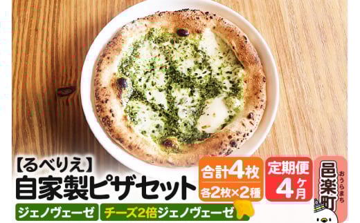 《定期便4ヶ月》自家製ピザ ジェノヴェーゼ＋ジェノヴェーゼ（チーズ2倍）各2枚 計4枚セット【冷凍】邑楽町 るべりえ 2111277 - 群馬県邑楽町