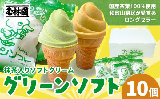 抹茶入りソフトクリーム グリーンソフト 10個入り 玉林園《30日以内に出荷予定(土日祝除く)》 和歌山県 日高川町 抹茶 ソフト ソフトクリーム アイス スイーツ 10個 冷凍 送料無料