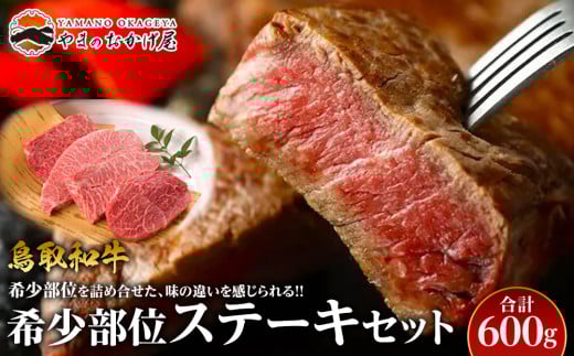22.鳥取和牛 希少部位ステーキセット 600g 553774 - 鳥取県北栄町