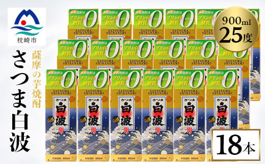 ＜さつま白波＞25度　900ml×18パックセット F0-1【1622608】