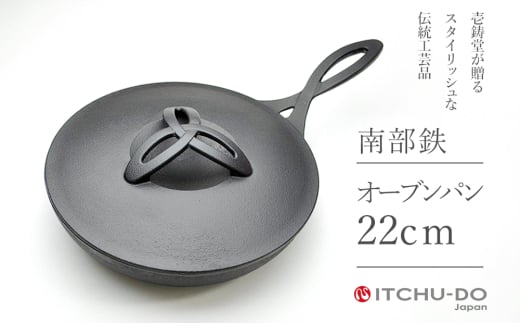 鉄分補給に最適 南部鉄器 オーブンパン 22cm【直火対応】【IH200V対応】 1223208 - 岩手県盛岡市