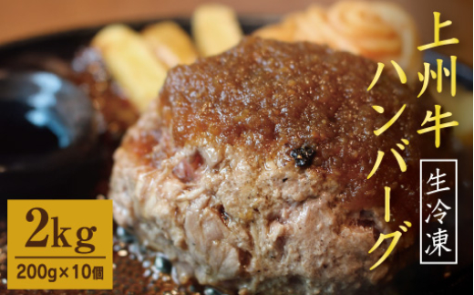  生冷凍 上州牛ハンバーグ 2kg（200g×10個）