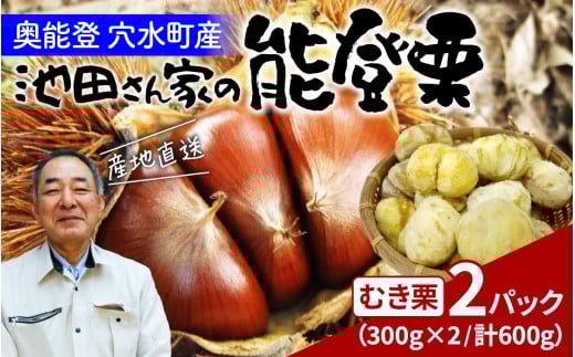 【先行予約】池田栗園の能登栗（むき栗） 600g（300g × 2パック）【2025年9月下旬以降順次発送】