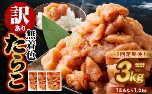 【2回定期便】【訳あり】無着色たらこ 1.5kg（500g×3） たらこ タラコ 鱈子 無着色 訳アリ わけあり 冷凍 北海道 小樽市