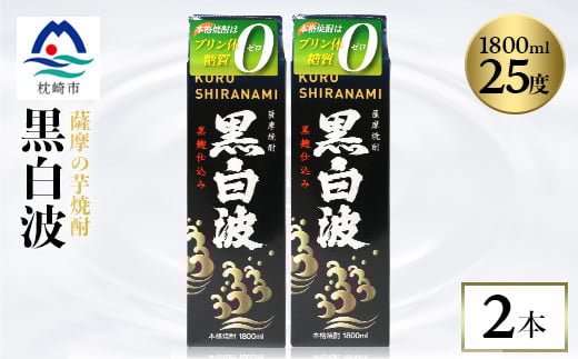 ＜黒白波＞1800ml×2パックセット＜薩摩焼酎＞A6-121【1621188】