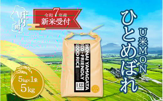 【新米受付 10月発送】R7年産 U米MON ひとめぼれ 5kg（入金期限：2025.9.15）