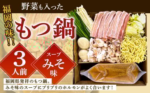 【指定日必須】福岡の味 野菜も入った もつ鍋 【みそ味】（3人前） もつ モツ ホルモン 鍋 お鍋 セット やさい 肉 カット済み スープ付き 1392729 - 福岡県北九州市