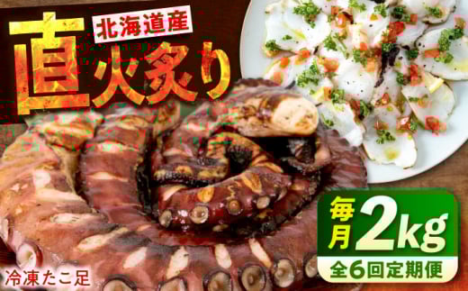 【全6回定期便】　海鮮 冷凍 北海道産 炙りたこ足 1kg×2袋 広島県福山市/マルケー食品株式会社 たこ タコ 蛸 タコ足 おかず おつまみ [BABC018]
