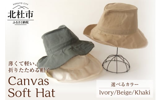Mia Hat Canvas Soft Hat [選べるカラー Ivory/ Beige/Khaki] 帽子 ハット 59cm 選べるカラー アイボリー ベージュ カーキ コットン100% パラフィン加工 サイズ調整ゴム付き 1枚仕立て 薄い 軽い 折りたたみ 携帯 デイリー使い 男女兼用 キャンバス ソフトハット ファッション 日本製 北杜市