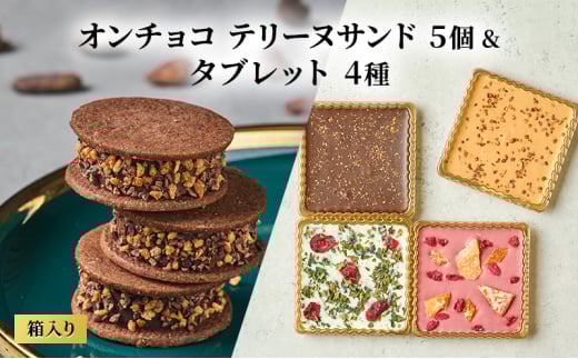 oNCHOCO テリーヌサンド(5個入り)&タブレット(4種入り) テリーヌ チョコレート チョコ タブレット お菓子 スイーツ ギフト 贈り物