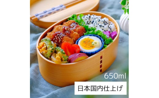 曲げわっぱ弁当箱 【650ml】 ナチュラル 日本国内仕上げ 天然木 1段