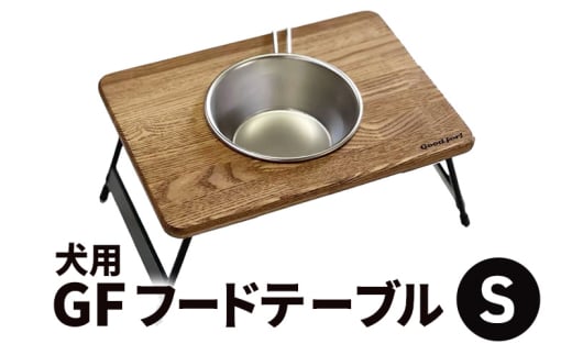 犬用GFフードテーブル（Ｓ） キャンプ ペット用品 犬用 ごはん台 ペット 木製 フードスタンド 食器スタンド 犬 ペットグッズ おしゃれ かわいい  浜松市 静岡 [№5360-0290]