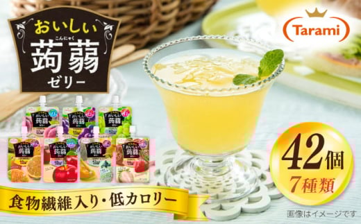 たらみ おいしい蒟蒻ゼリー (ピーチ / ぶどう / マスカット / みかん / りんご / 北海道メロン / いちご) 150g 7種×各6個 計42個セット 糸島市 / たらみ パウチ ゼリー [ALN011]
