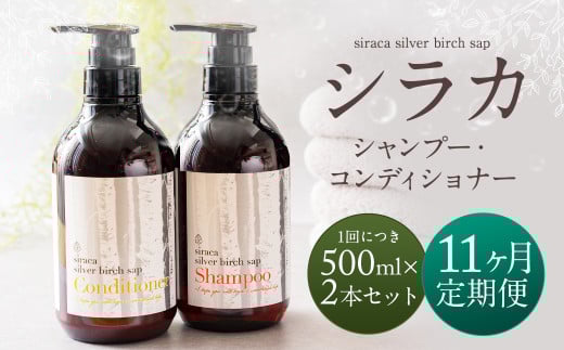 【1ヶ月毎11回定期】シラカシャンプー、コンディショナーセット 1セット（合計11セット） シャンプー コンディショナー 洗髪 美容 セット 定期便 11回 2103681 - 北海道蘭越町