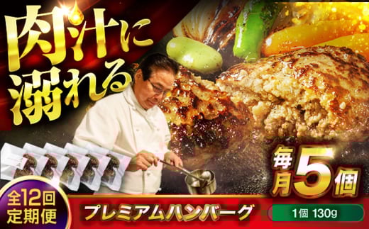 醤油で楽しむ黒毛和牛プレミアムハンバーグ 5個セット　12回定期便 [BACI018]