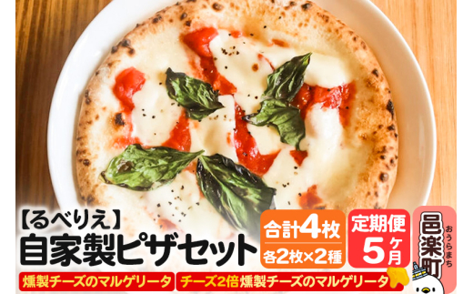 《定期便5ヶ月》自家製ピザ 燻製チーズのマルゲリータ＋燻製チーズのマルゲリータ（チーズ2倍）各2枚 計4枚セット【冷凍】邑楽町 るべりえ 2111266 - 群馬県邑楽町