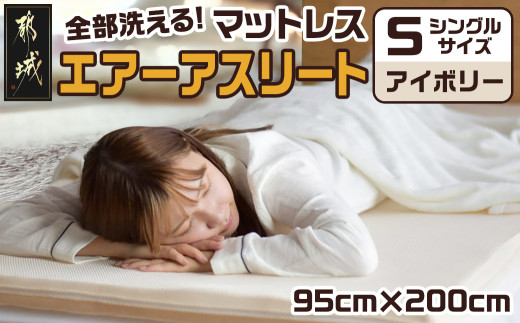 【アイボリー】全部洗える!「エアーアスリート」マットレス【S】・ハニカムメッシュ&キルト使用のリバーシブルカバー付き_AG-J203-iv_(都城市) マットレス エアーアスリート ハニカムメッシュ キルト リバーシブルカバー付き 日本製