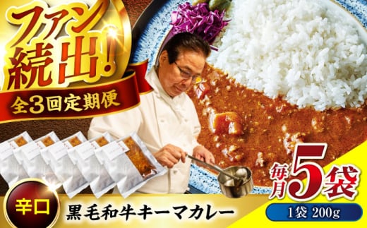 秘密の黒毛和牛キーマカレー 5袋 3回定期便 [BACI007]
