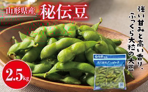 FYN9-388 ≪2025年先行予約≫山形県産 秘伝豆 2.5kg（250g×10袋）2025年9月中旬から順次発送 小分け 個包装 青大豆 枝豆 えだまめ 野菜 やさい おつまみ ビール 国産 山形県 西川町 月山 326284 - 山形県西川町