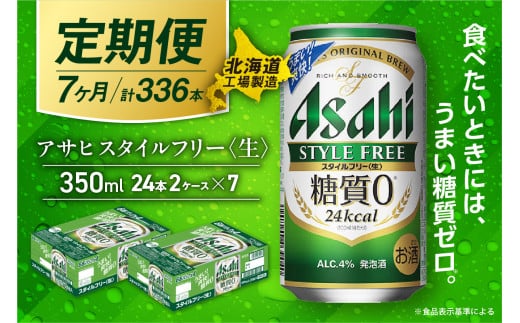 【定期便 7ヶ月】アサヒ スタイルフリー＜生＞＜350ml＞24缶 2ケース 北海道工場製造 缶ビール ビール 発泡酒 糖質ゼロ ビール工場製造 ビール定期便 北海道 札幌市 2116838 - 北海道札幌市