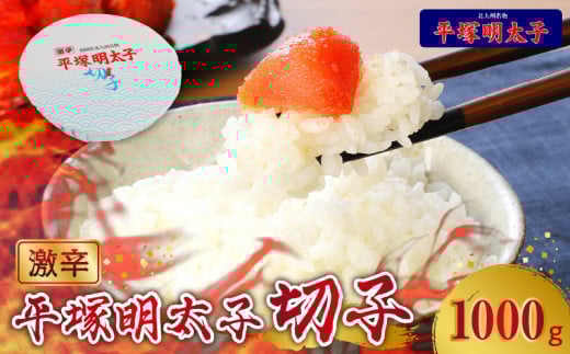 【叶え屋】平塚の激辛明太子切れ子（1000g）KHM0603 264301 - 福岡県上毛町