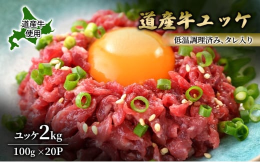 道産牛 ユッケ 2kg（100g×20P）【 牛肉 ユッケ たれ付き 低温調理 コチュジャン ユッケジャン ユッケジャンスープ 生食 小分け 焼肉 国産 北海道 十勝 幕別 】 [№5749-1646]