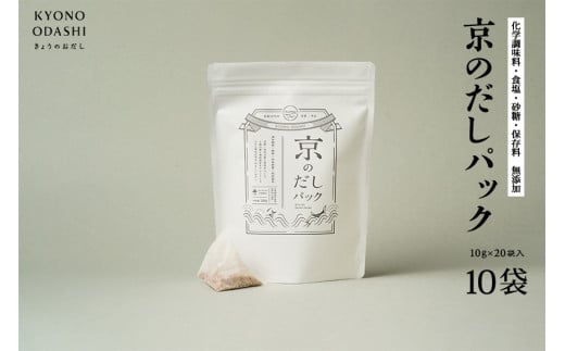 【きょうのおだし】京のだしパック 10袋［ 京都 削り節屋 おだしのプロがつくる本格だしパック 無添加 調味料 出汁 味噌汁 鰹節 昆布 人気 おすすめ おいしい グルメ お取り寄せ 通販 送料無料 ふるさと納税 ］ 2111226 - 京都府京都市