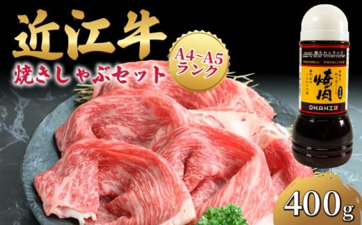 近江牛 焼きしゃぶ セット 400g 冷凍 A4 A5 ( 近江牛 たれ すき焼き しゃぶしゃぶ 赤身 和牛 黒毛和牛 ブランド和牛 近江牛 牛肉 三大和牛 近江牛 贈り物 ギフト 国産 滋賀県 近江牛 竜王町近江牛 岡喜 近江牛 霜降り 神戸牛 松阪牛 に並ぶ 日本三大和牛 ふるさと納税 ) 1242161 - 滋賀県竜王町